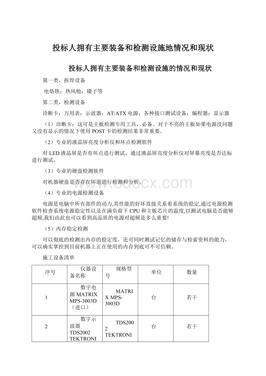 投标人拥有主要装备和检测设施地情况和现状.docx