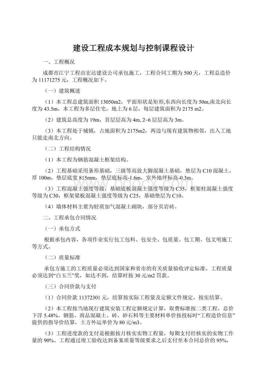 建设工程成本规划与控制课程设计Word文件下载.docx_第1页