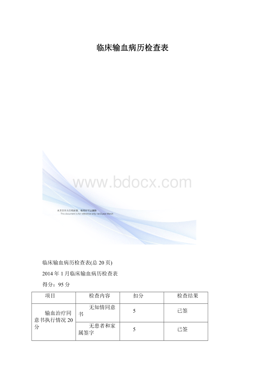 临床输血病历检查表Word文档下载推荐.docx_第1页