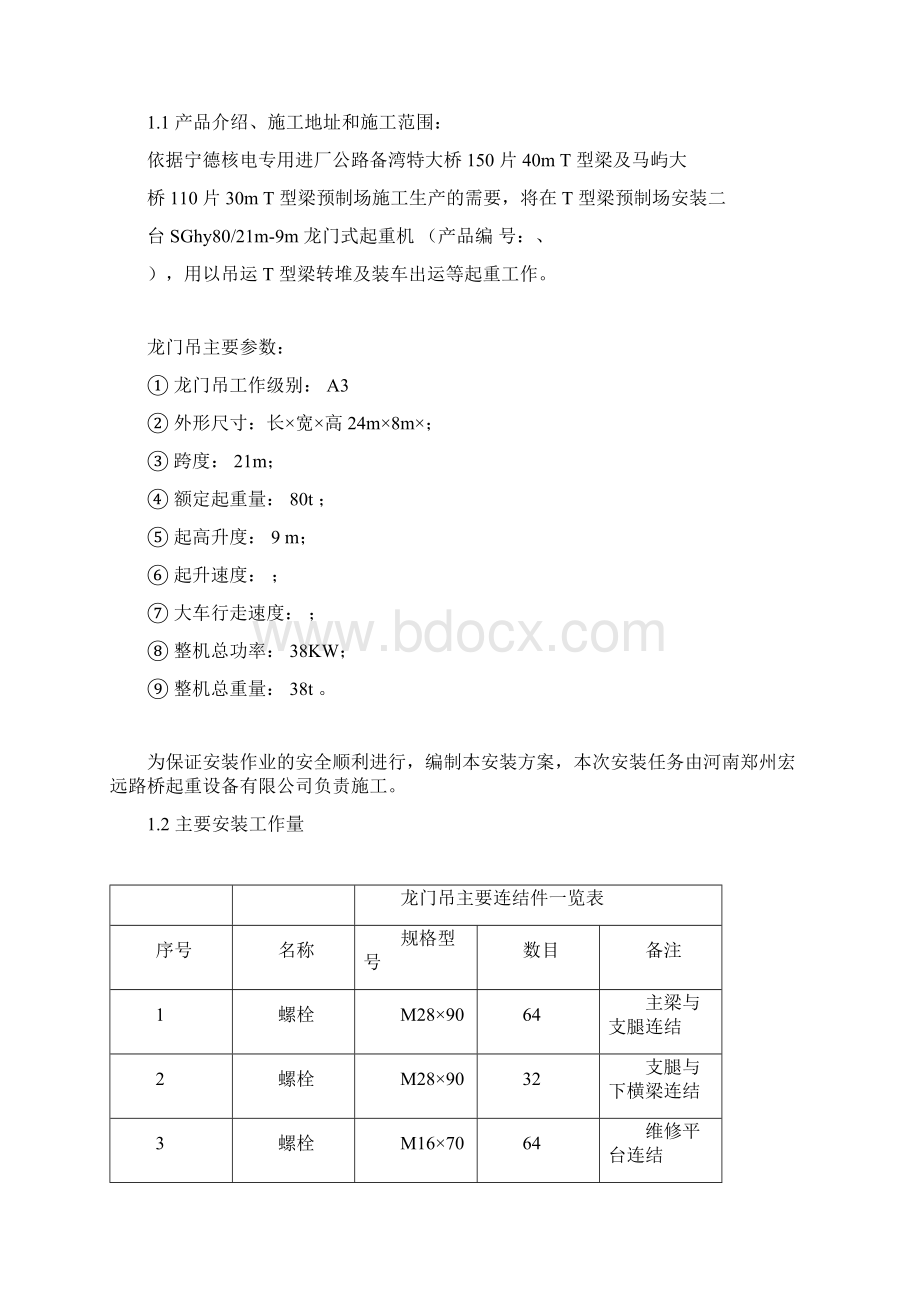 80t门吊安装方案Word下载.docx_第3页