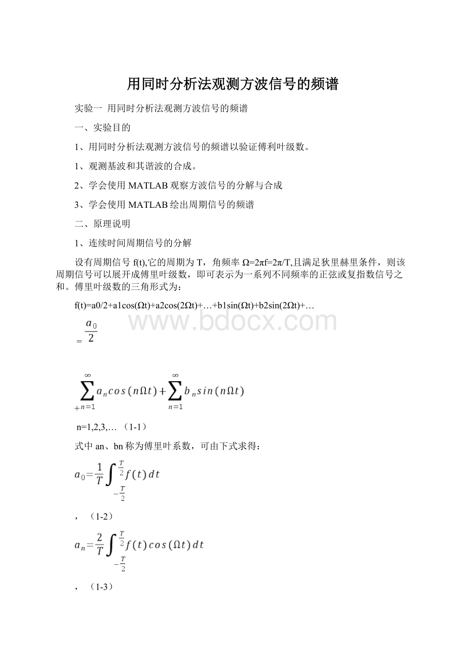 用同时分析法观测方波信号的频谱Word格式.docx