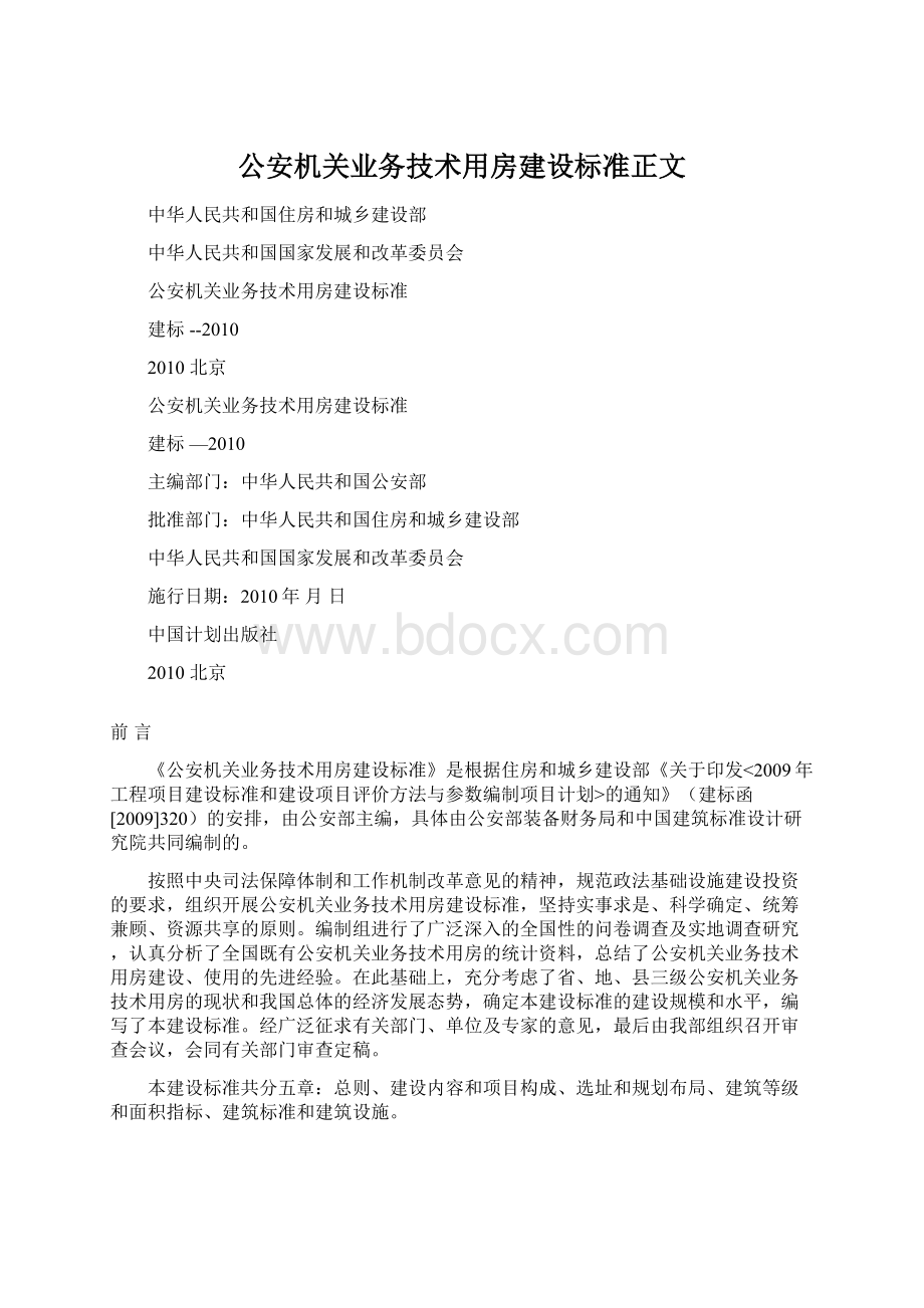 公安机关业务技术用房建设标准正文.docx