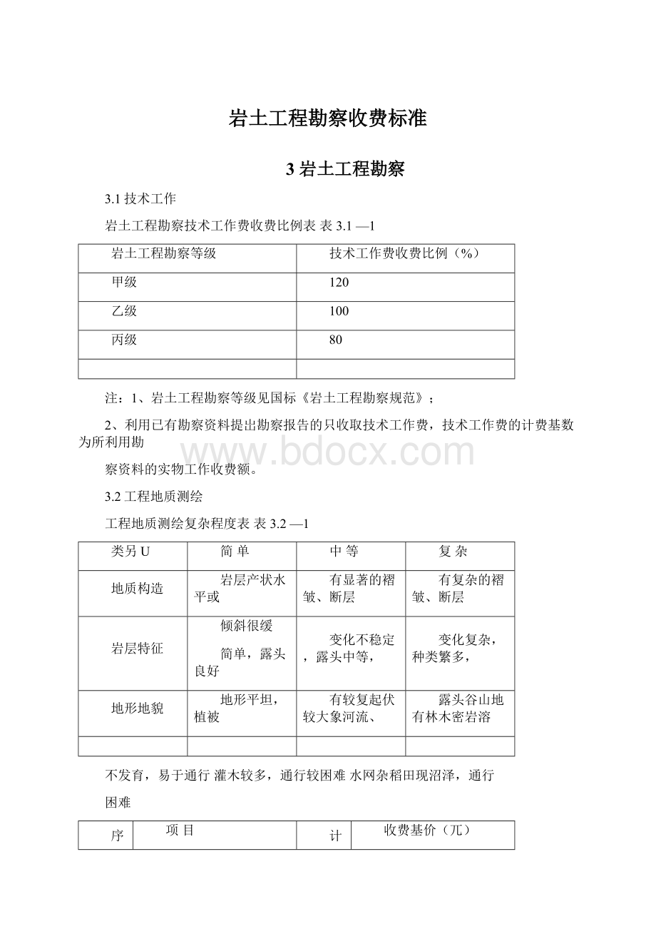 岩土工程勘察收费标准.docx_第1页