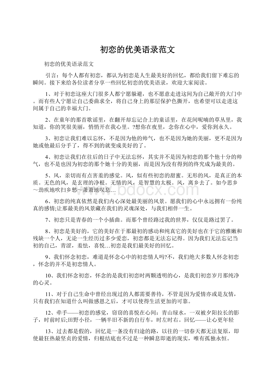 初恋的优美语录范文Word格式.docx