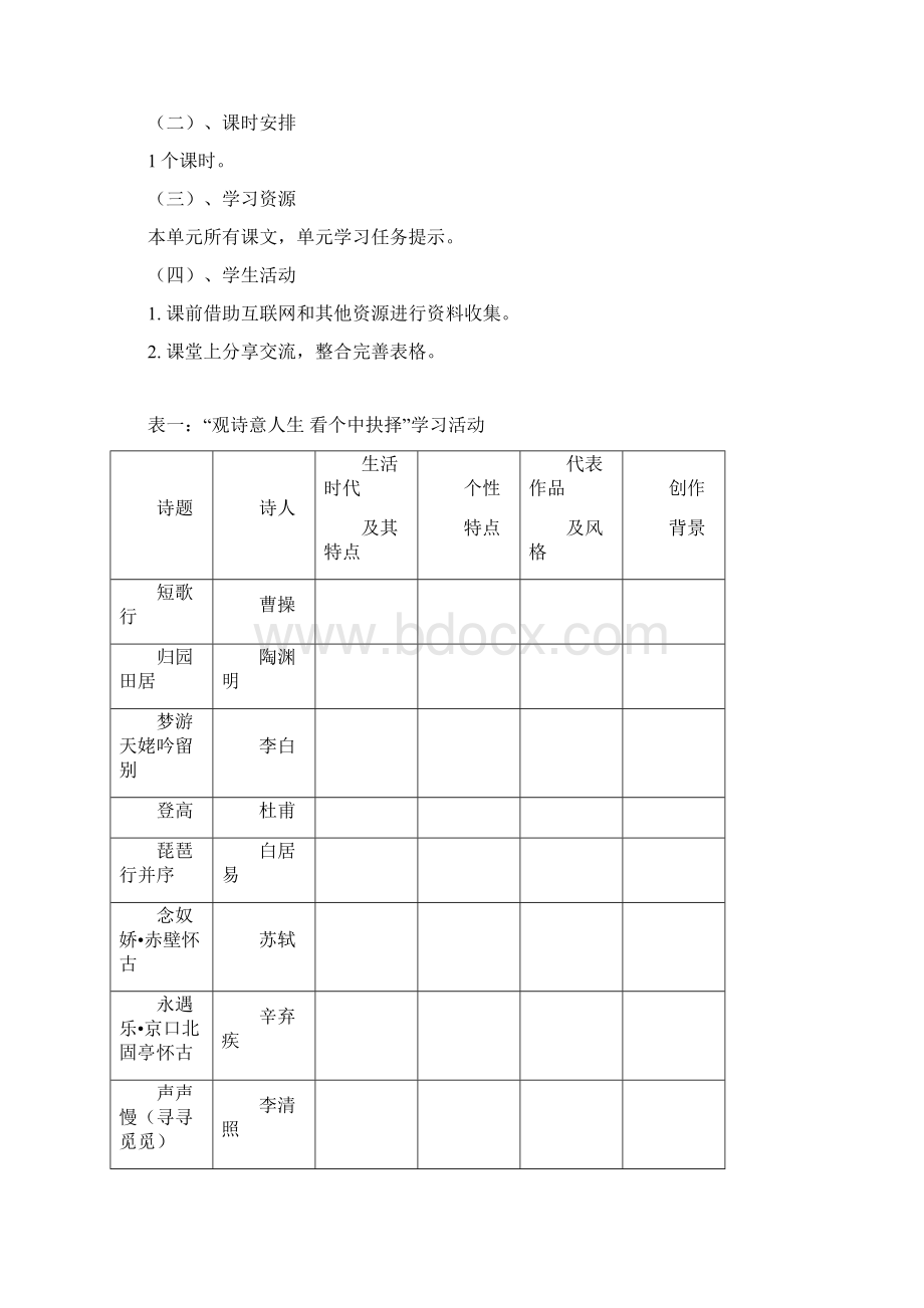 统编版高中语文教材高一必修上册 第三单元整体设计Word文档下载推荐.docx_第3页