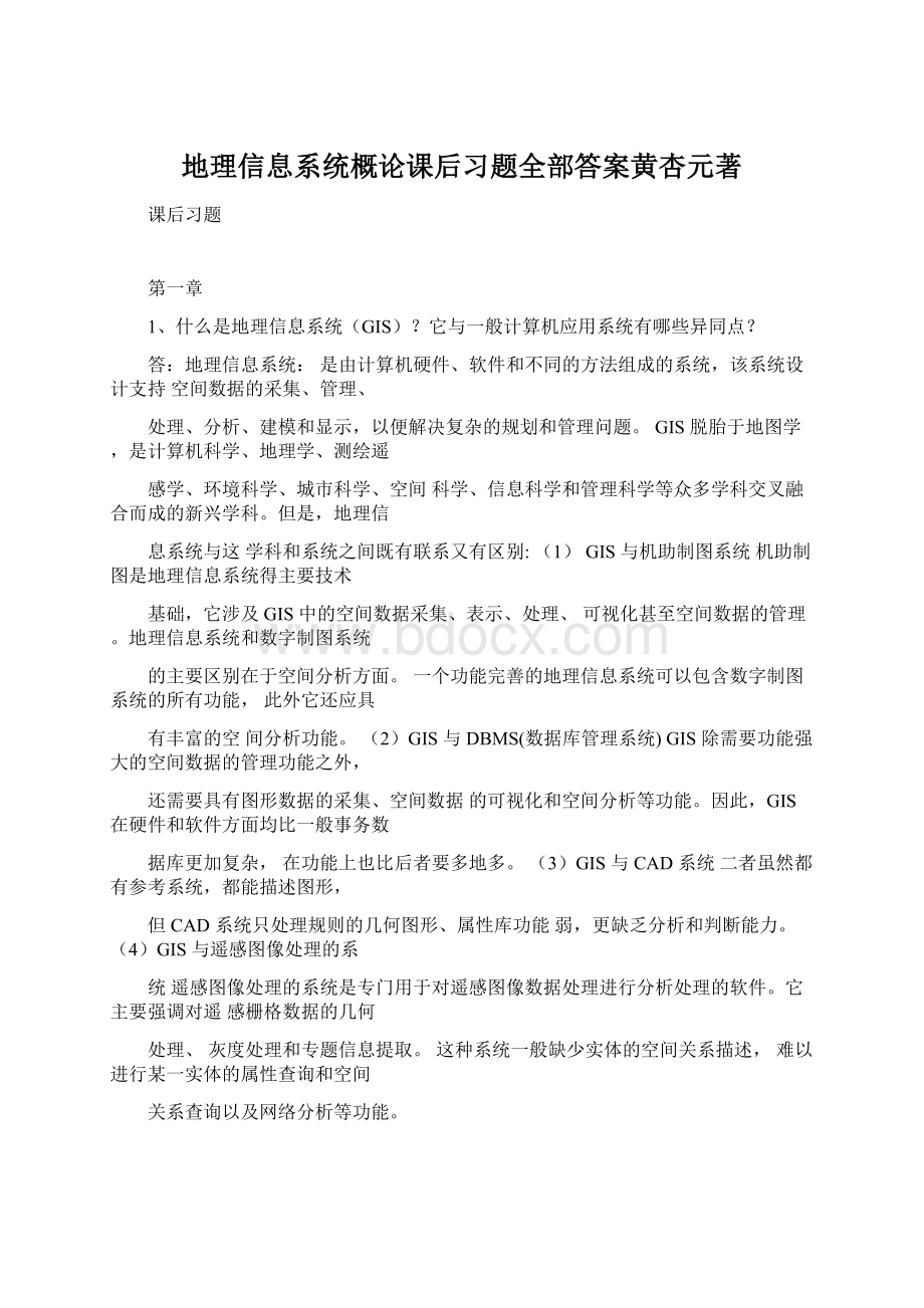 地理信息系统概论课后习题全部答案黄杏元著.docx_第1页