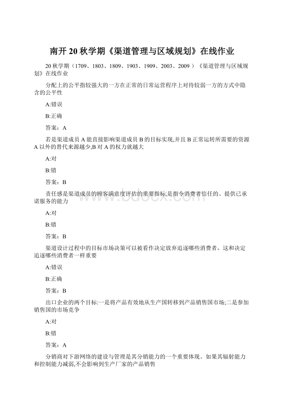 南开20秋学期《渠道管理与区域规划》在线作业.docx_第1页