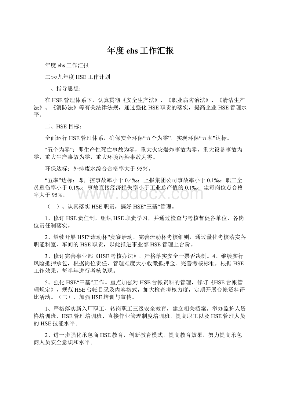 年度ehs工作汇报Word文档下载推荐.docx