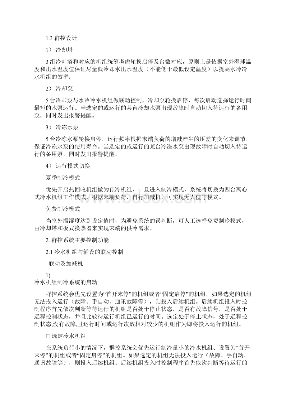 机房群控系统控制逻辑说明资料Word下载.docx_第2页