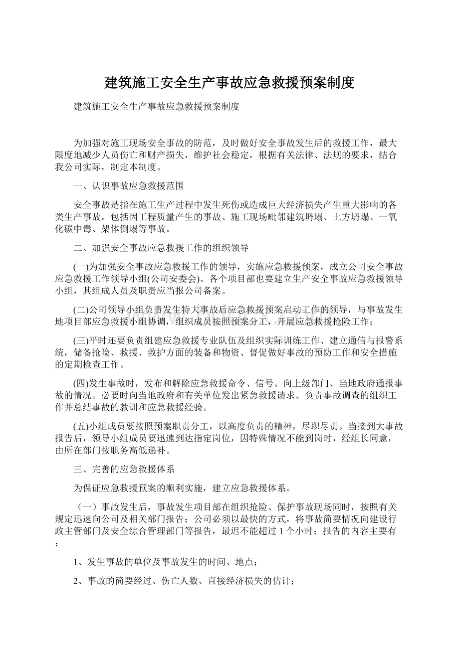 建筑施工安全生产事故应急救援预案制度.docx