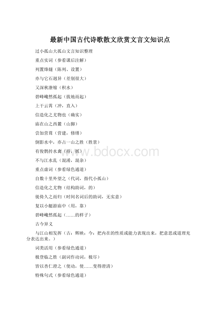 最新中国古代诗歌散文欣赏文言文知识点文档格式.docx
