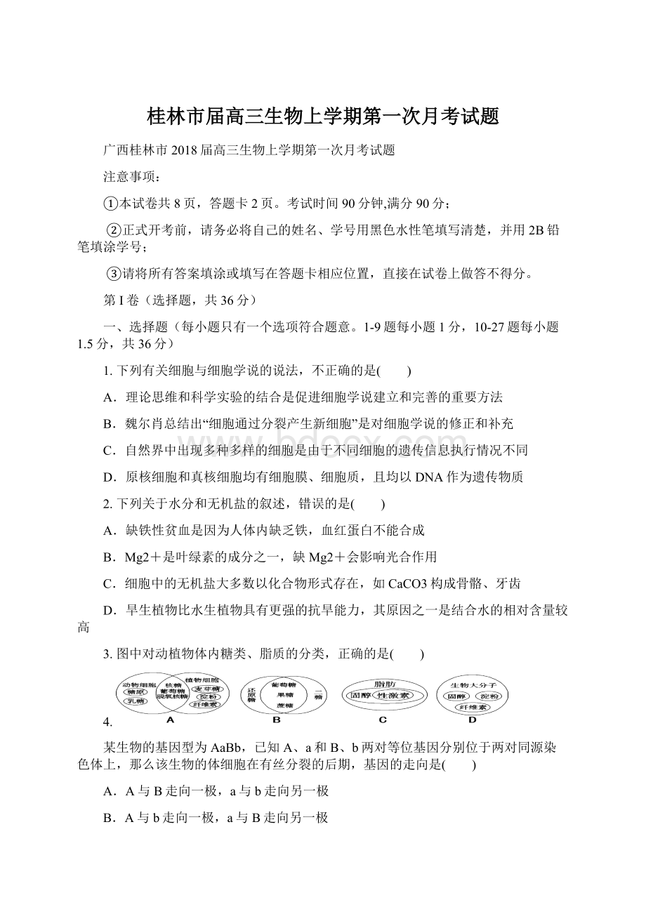 桂林市届高三生物上学期第一次月考试题.docx_第1页