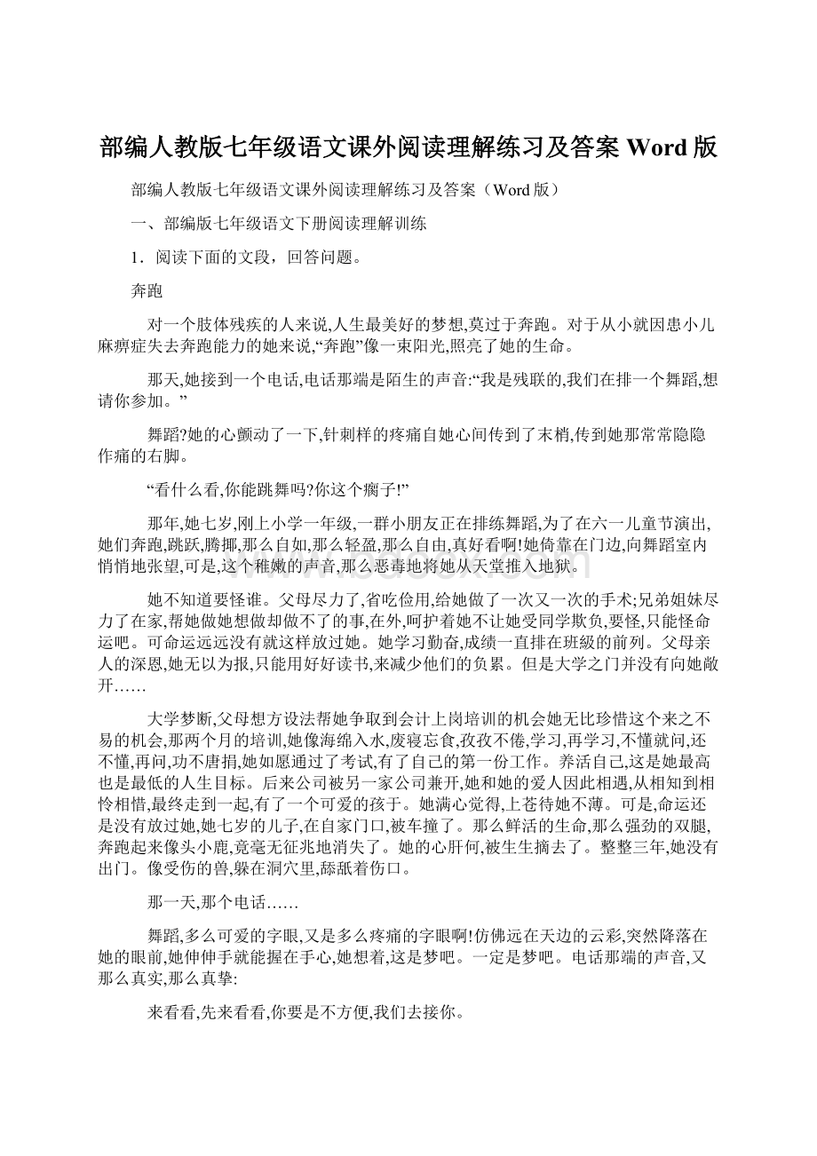 部编人教版七年级语文课外阅读理解练习及答案Word版Word文档格式.docx