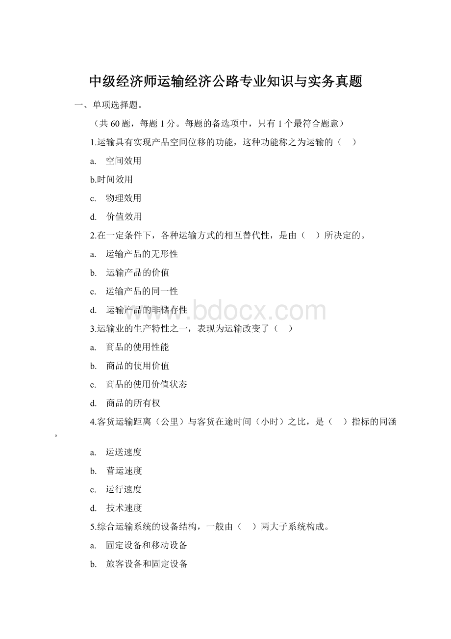 中级经济师运输经济公路专业知识与实务真题.docx_第1页