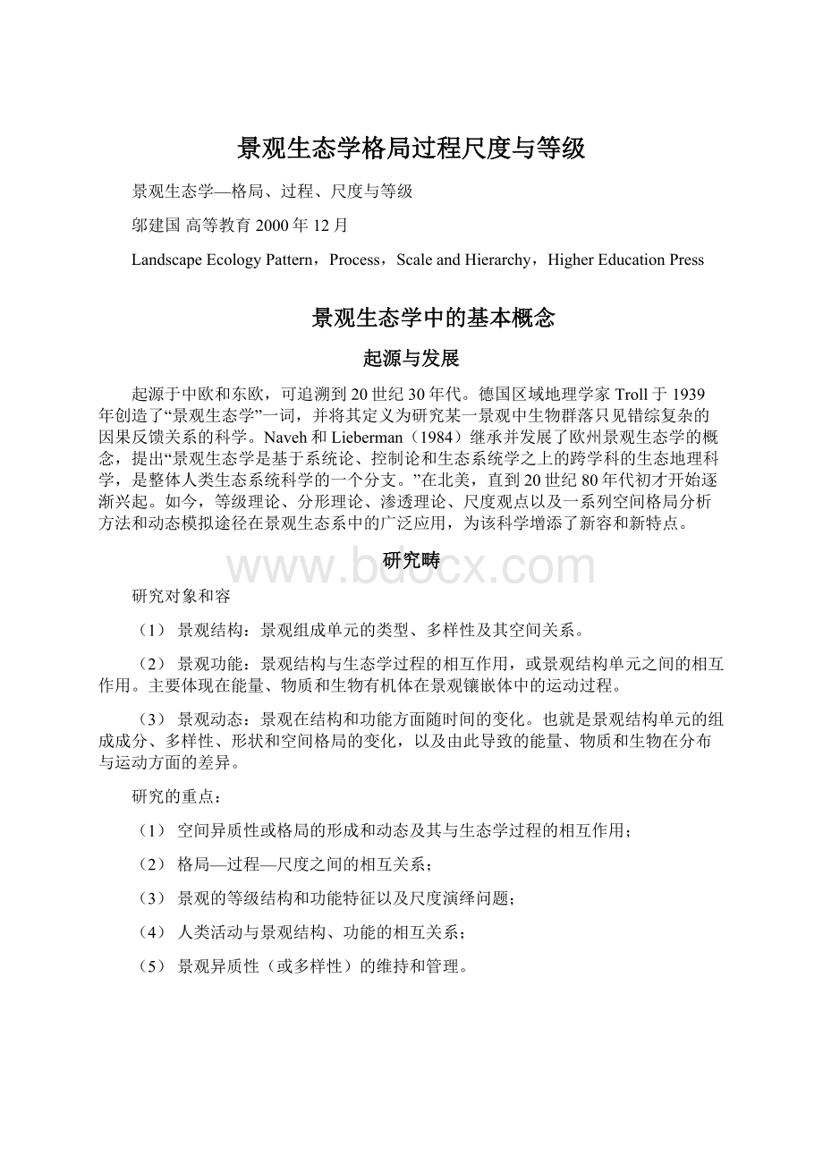 景观生态学格局过程尺度与等级.docx_第1页