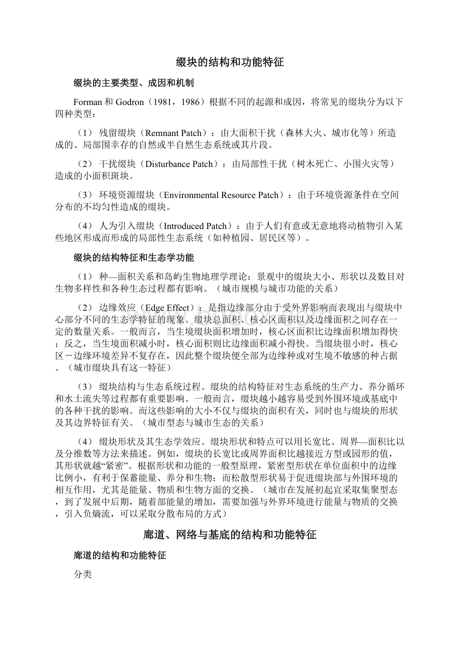 景观生态学格局过程尺度与等级Word文档下载推荐.docx_第3页