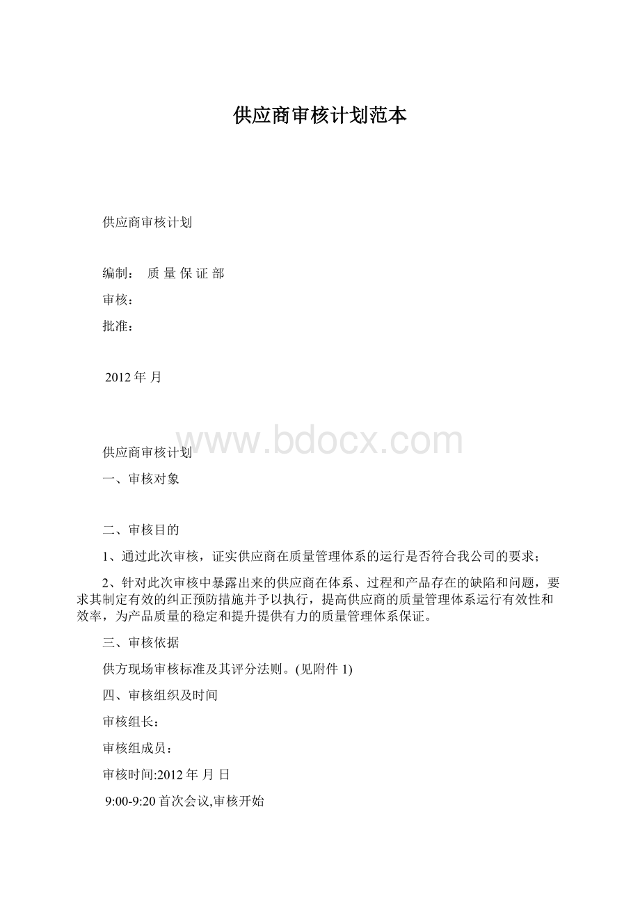 供应商审核计划范本.docx