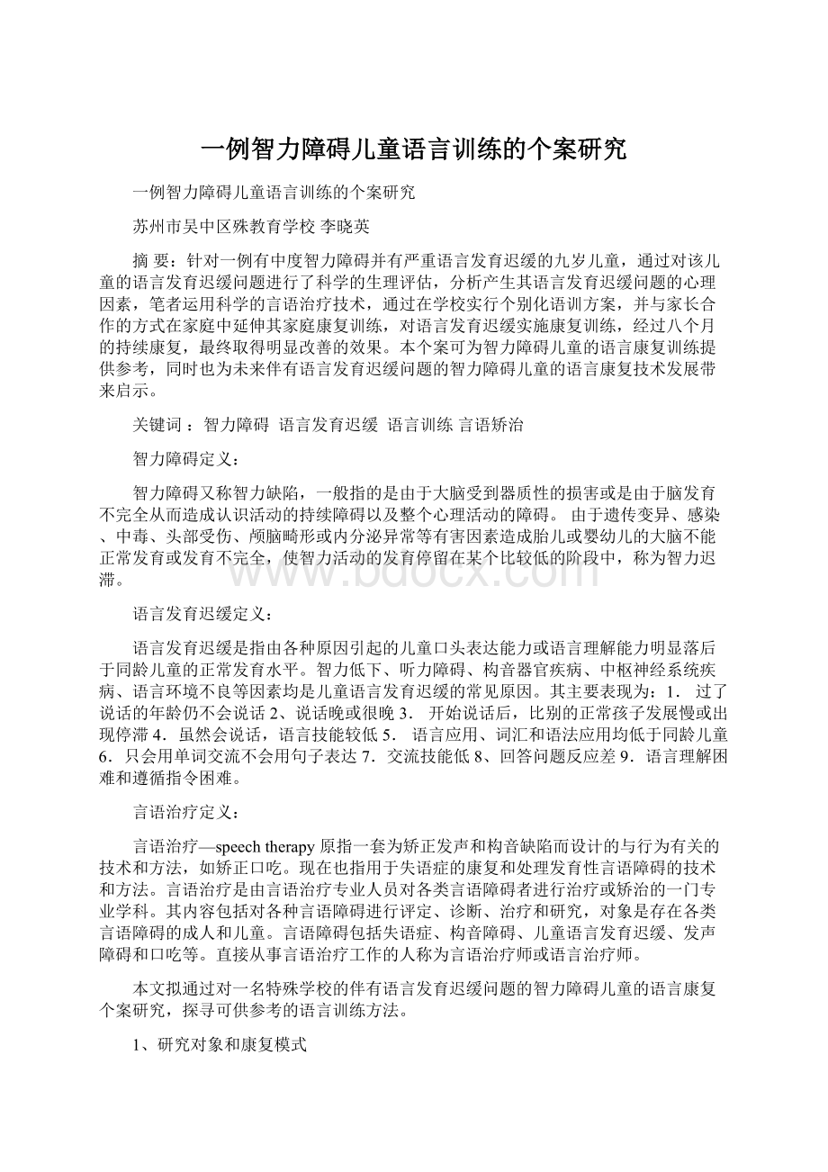 一例智力障碍儿童语言训练的个案研究.docx_第1页