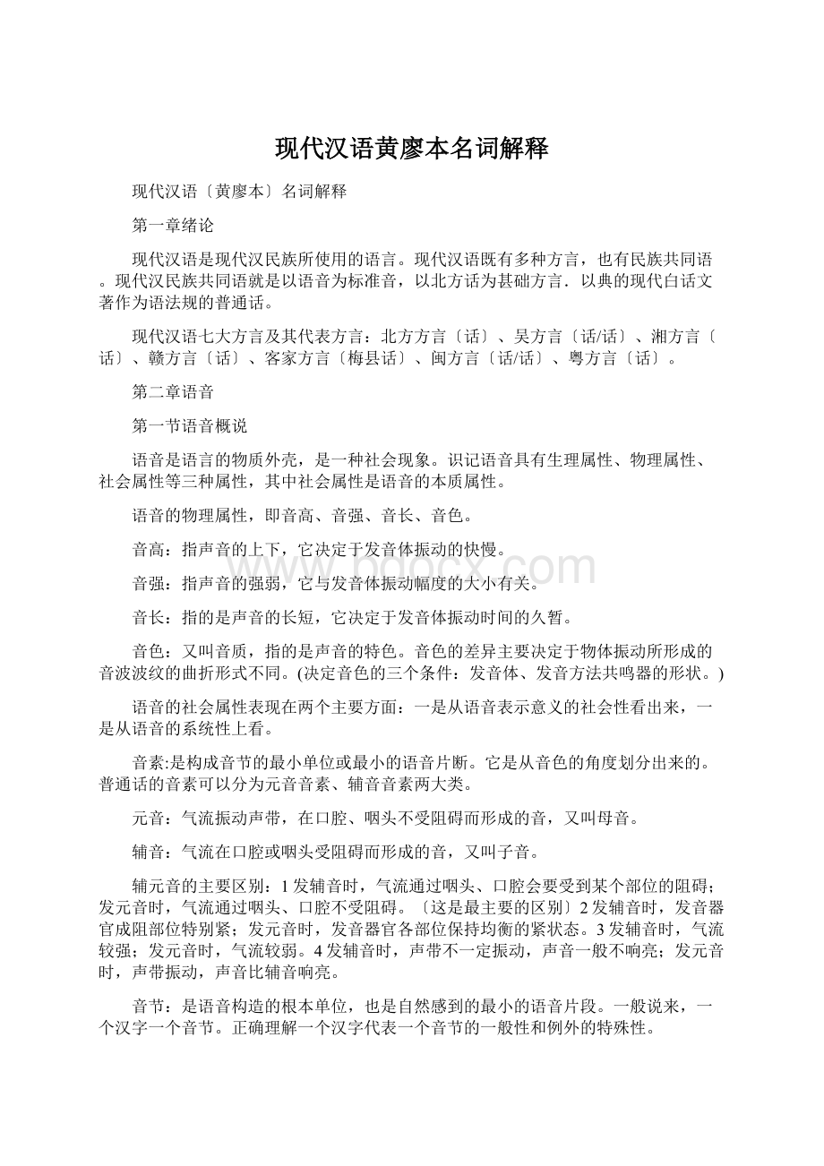 现代汉语黄廖本名词解释Word格式.docx_第1页