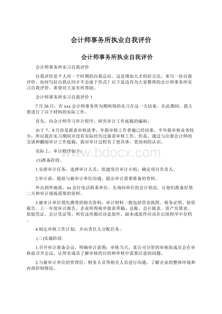 会计师事务所执业自我评价Word文档下载推荐.docx_第1页