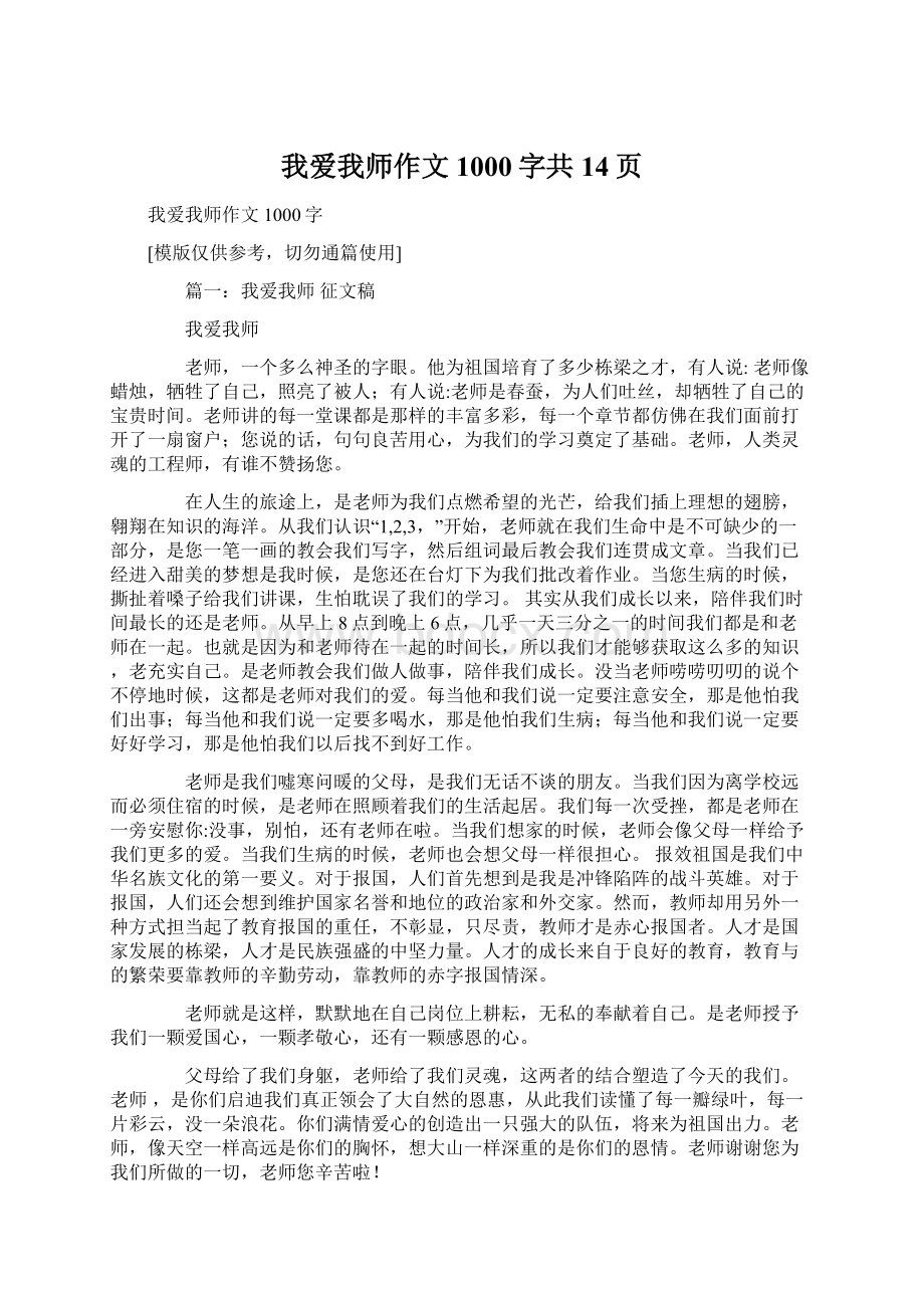 我爱我师作文1000字共14页.docx