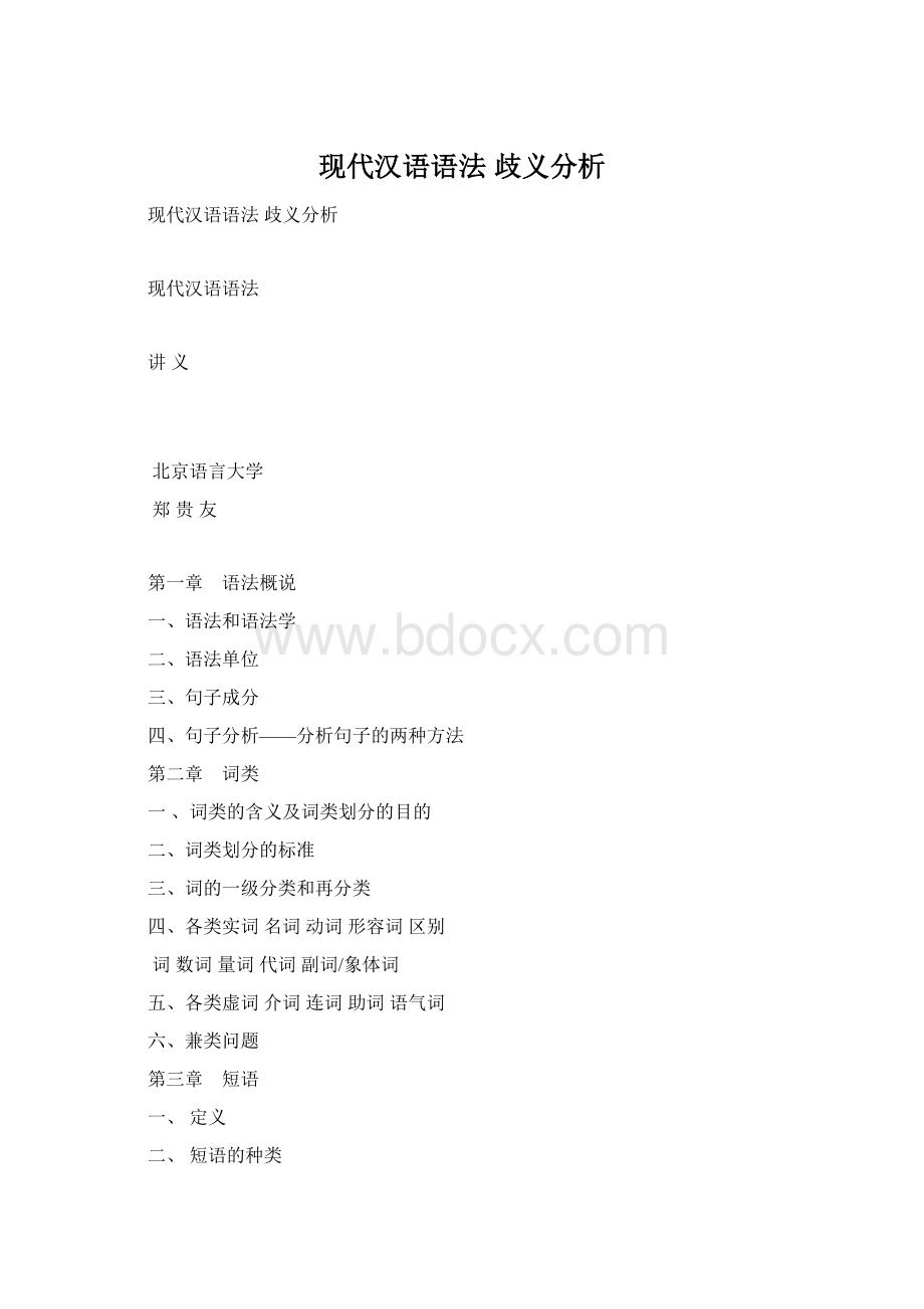 现代汉语语法 歧义分析Word格式文档下载.docx_第1页