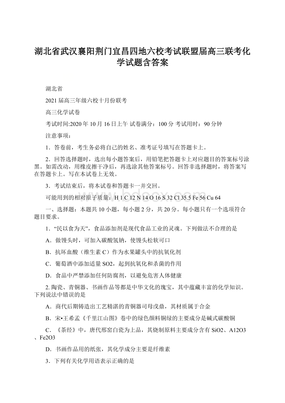 湖北省武汉襄阳荆门宜昌四地六校考试联盟届高三联考化学试题含答案.docx_第1页