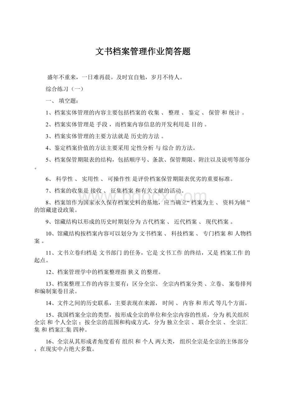 文书档案管理作业简答题.docx