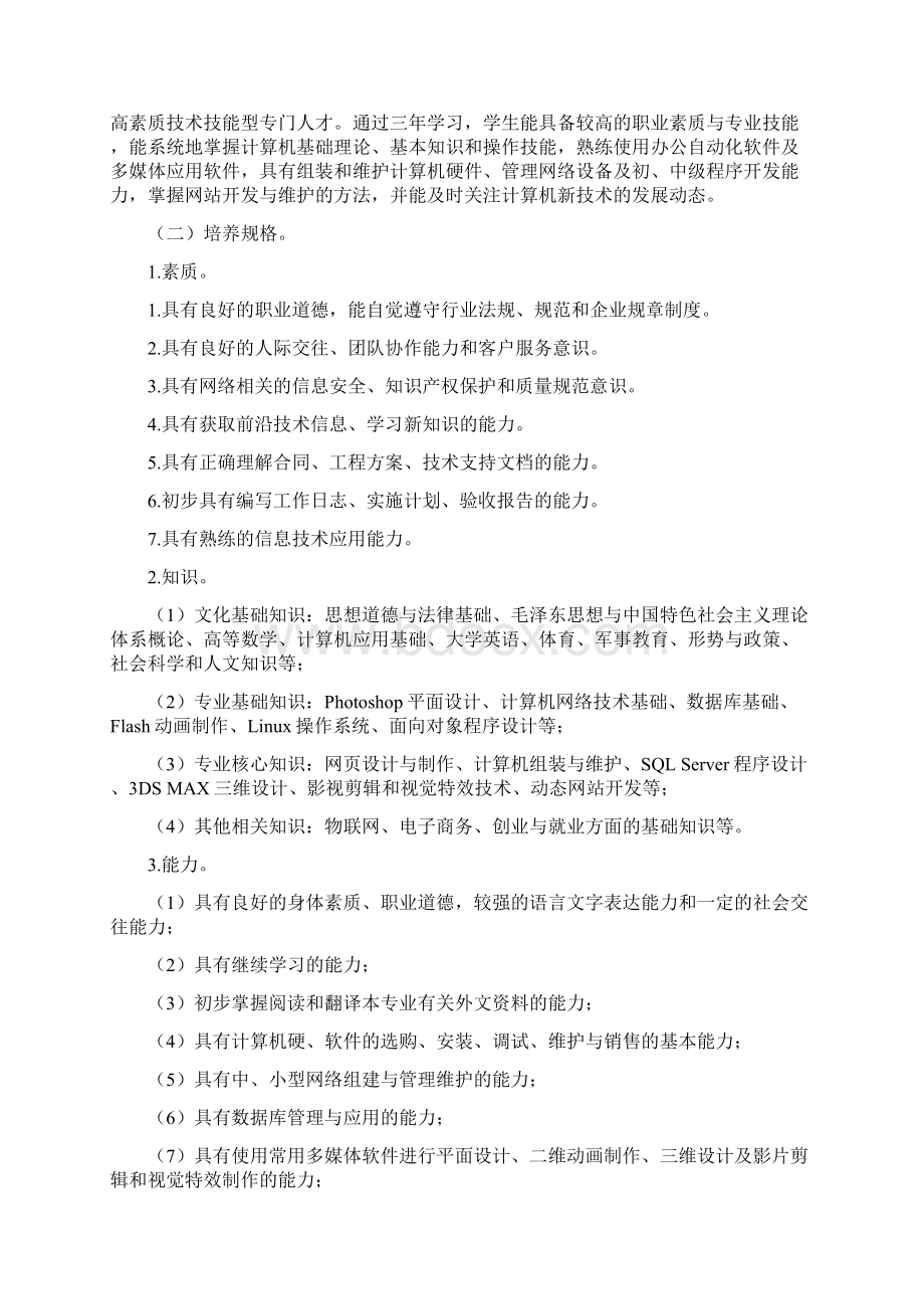 专业人才培养方案体例框架和基本要求Word文档下载推荐.docx_第2页