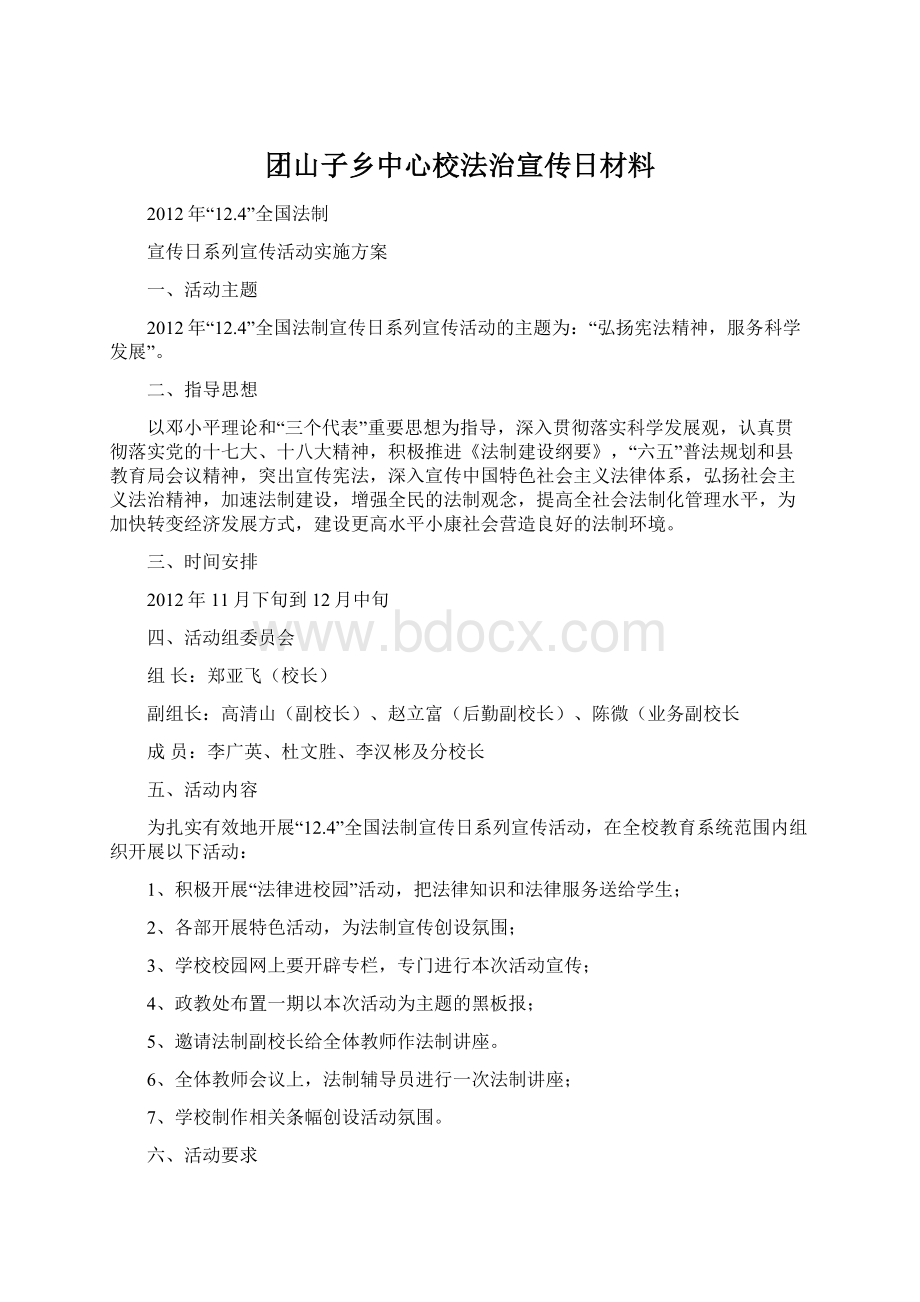 团山子乡中心校法治宣传日材料.docx_第1页