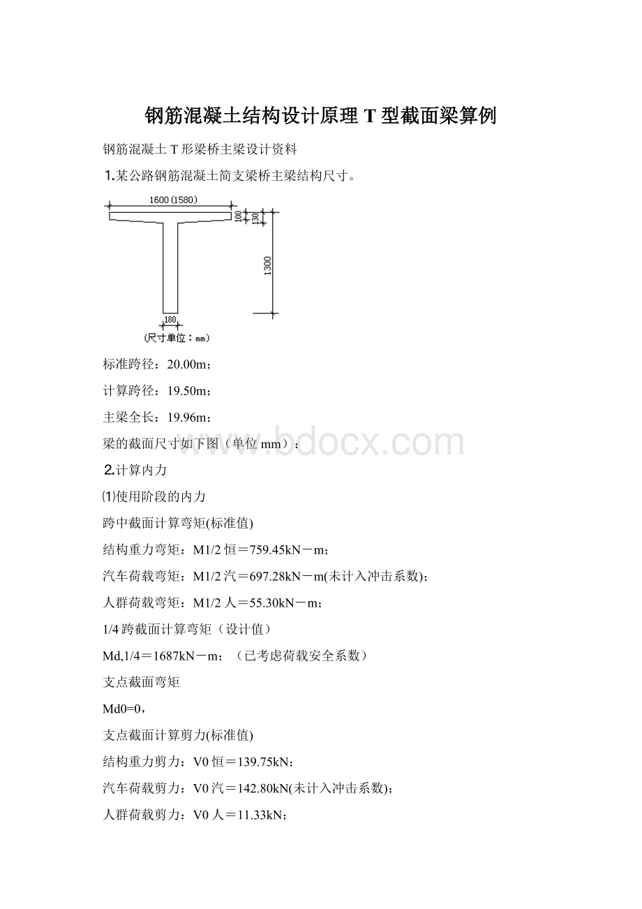 钢筋混凝土结构设计原理T型截面梁算例Word文档格式.docx