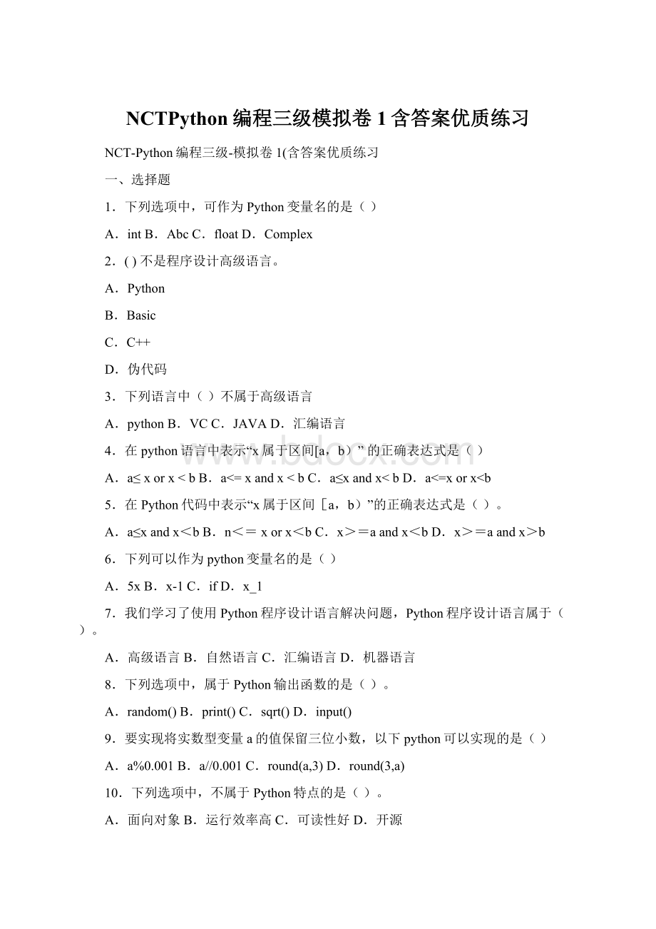 NCTPython编程三级模拟卷1含答案优质练习Word文档下载推荐.docx_第1页