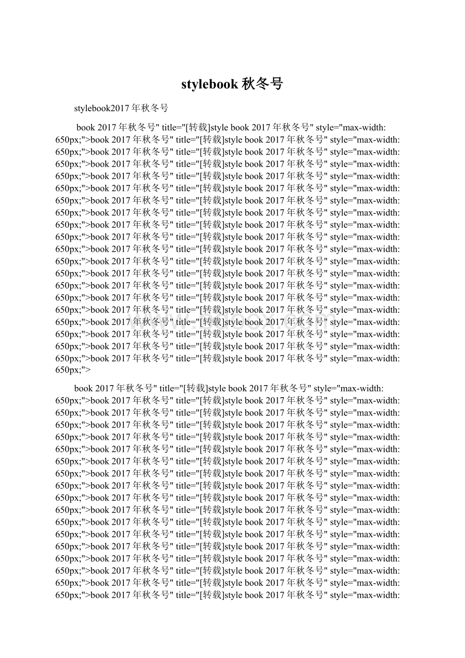 stylebook秋冬号.docx_第1页