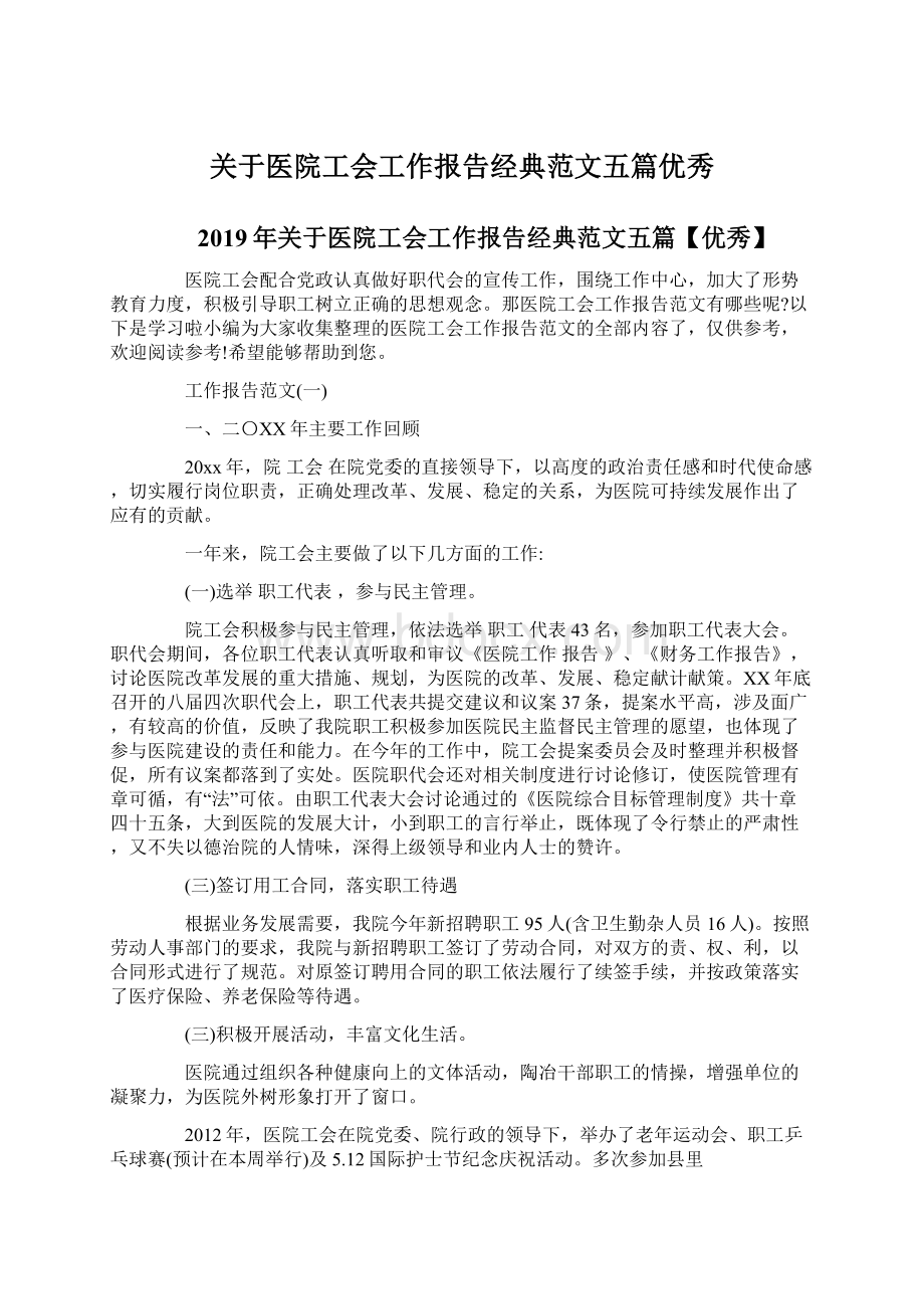 关于医院工会工作报告经典范文五篇优秀Word下载.docx