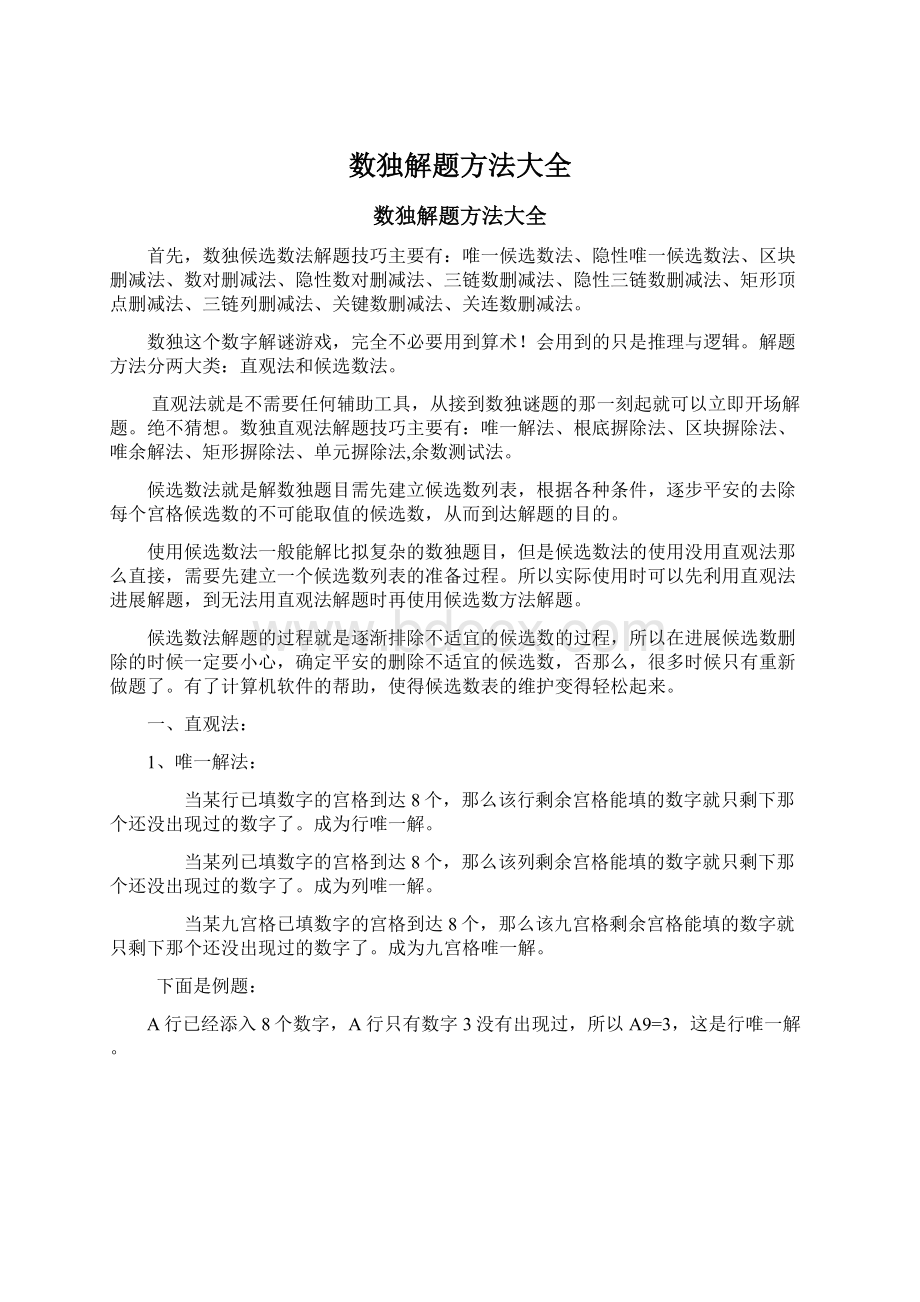 数独解题方法大全.docx_第1页