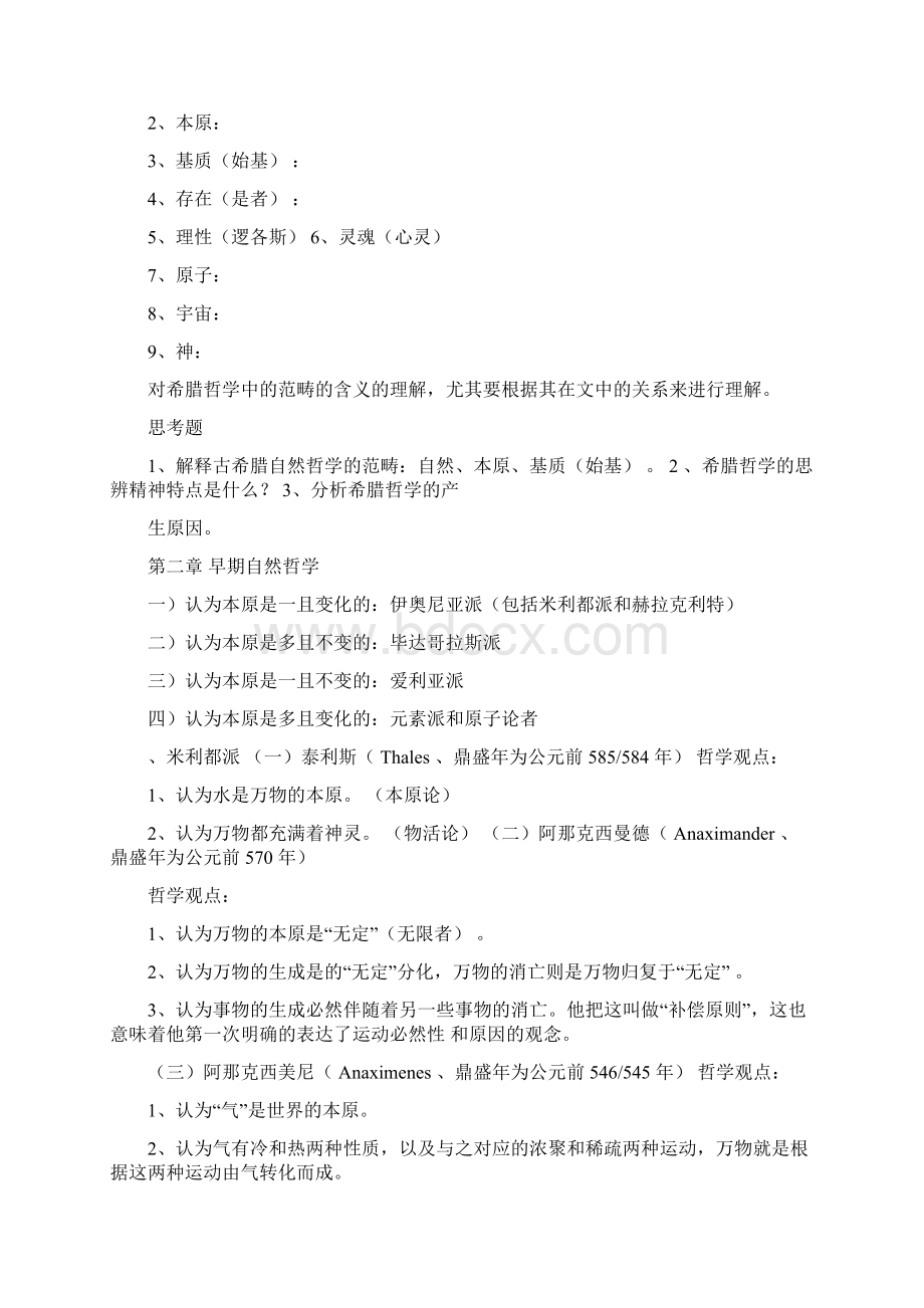 赵敦华《西方哲学简史》完全笔记.docx_第2页