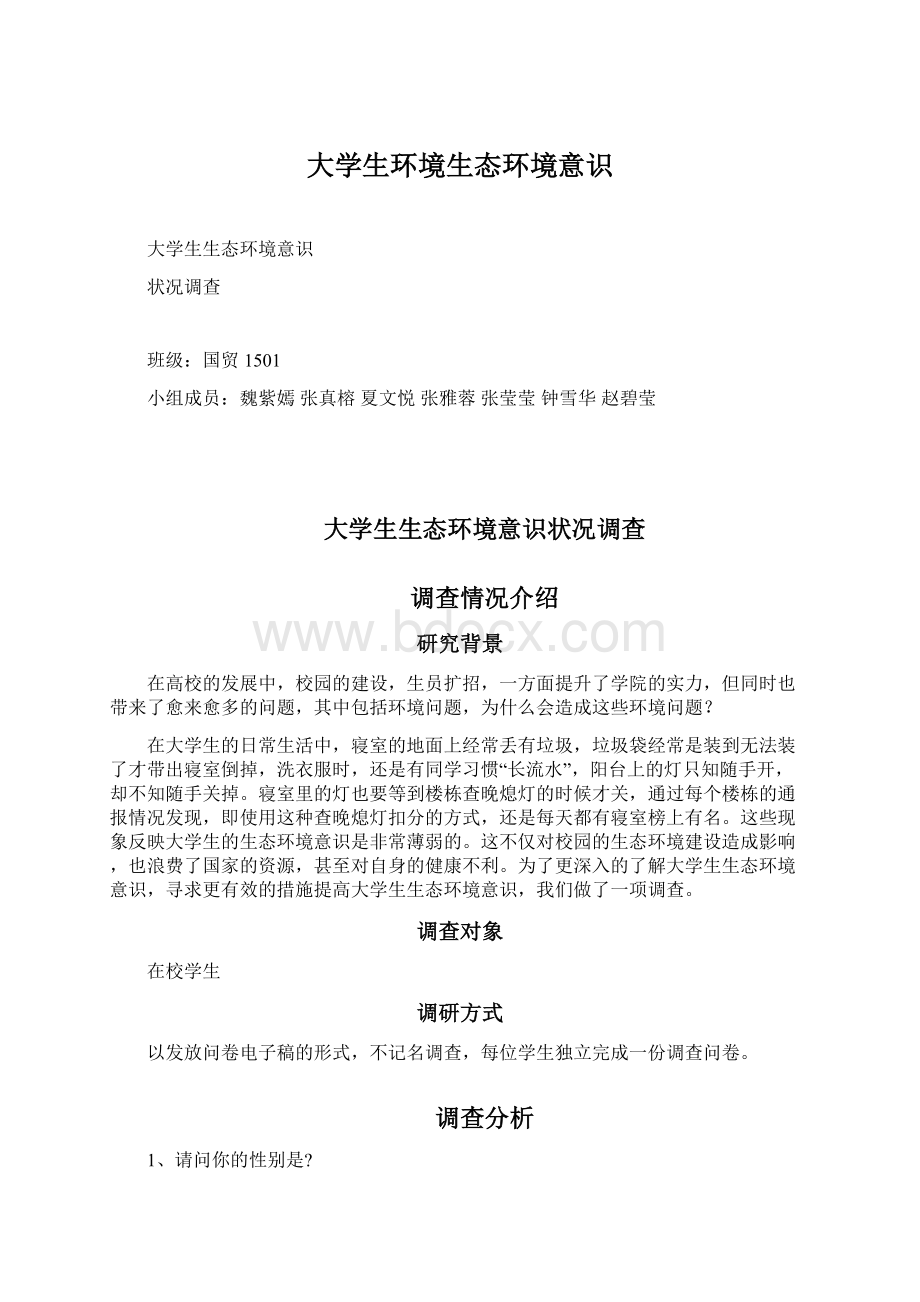 大学生环境生态环境意识Word文档下载推荐.docx_第1页