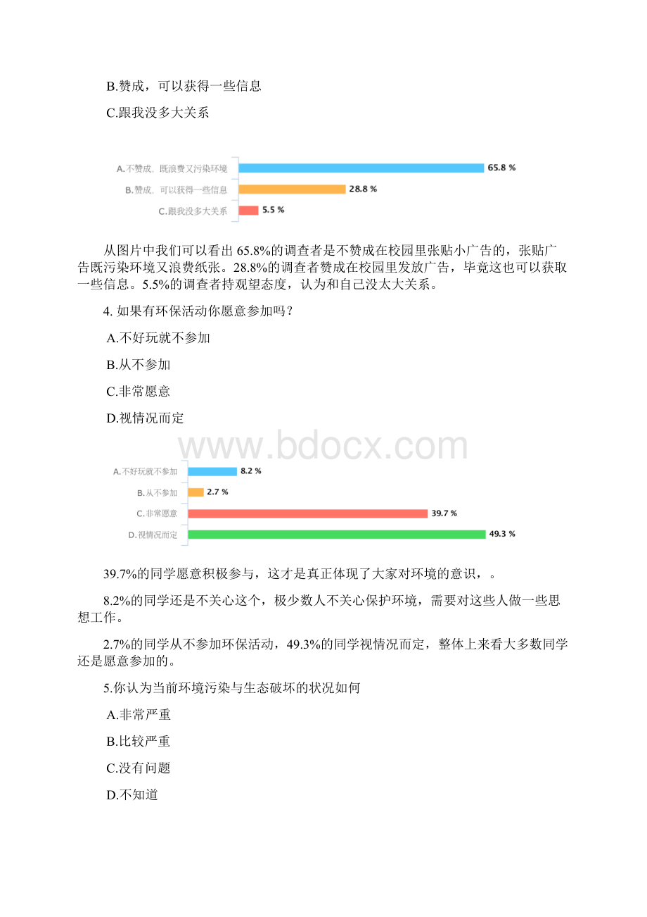 大学生环境生态环境意识Word文档下载推荐.docx_第3页