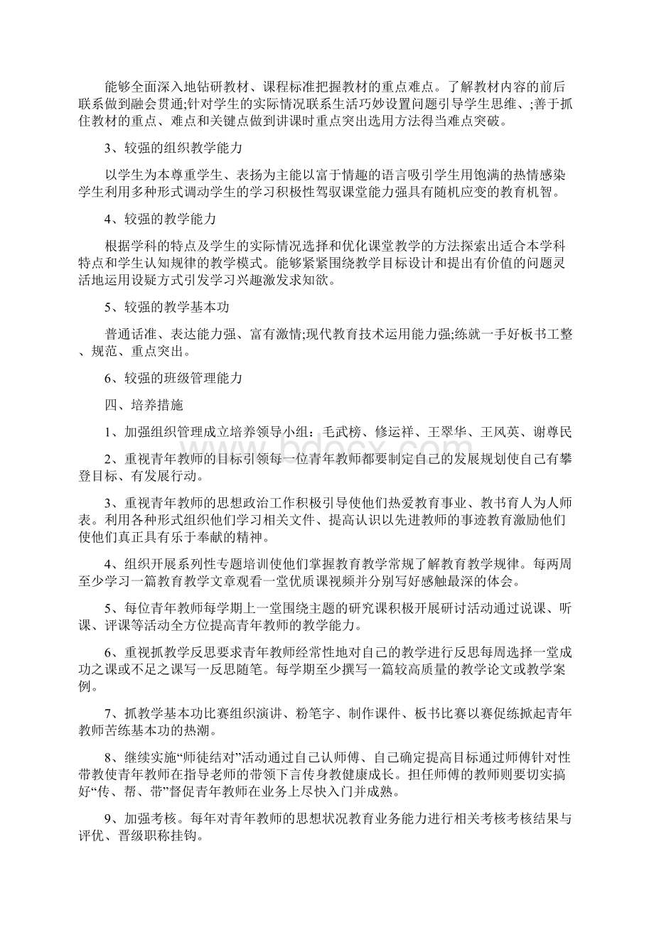 小学青年教师培养工作计划.docx_第2页