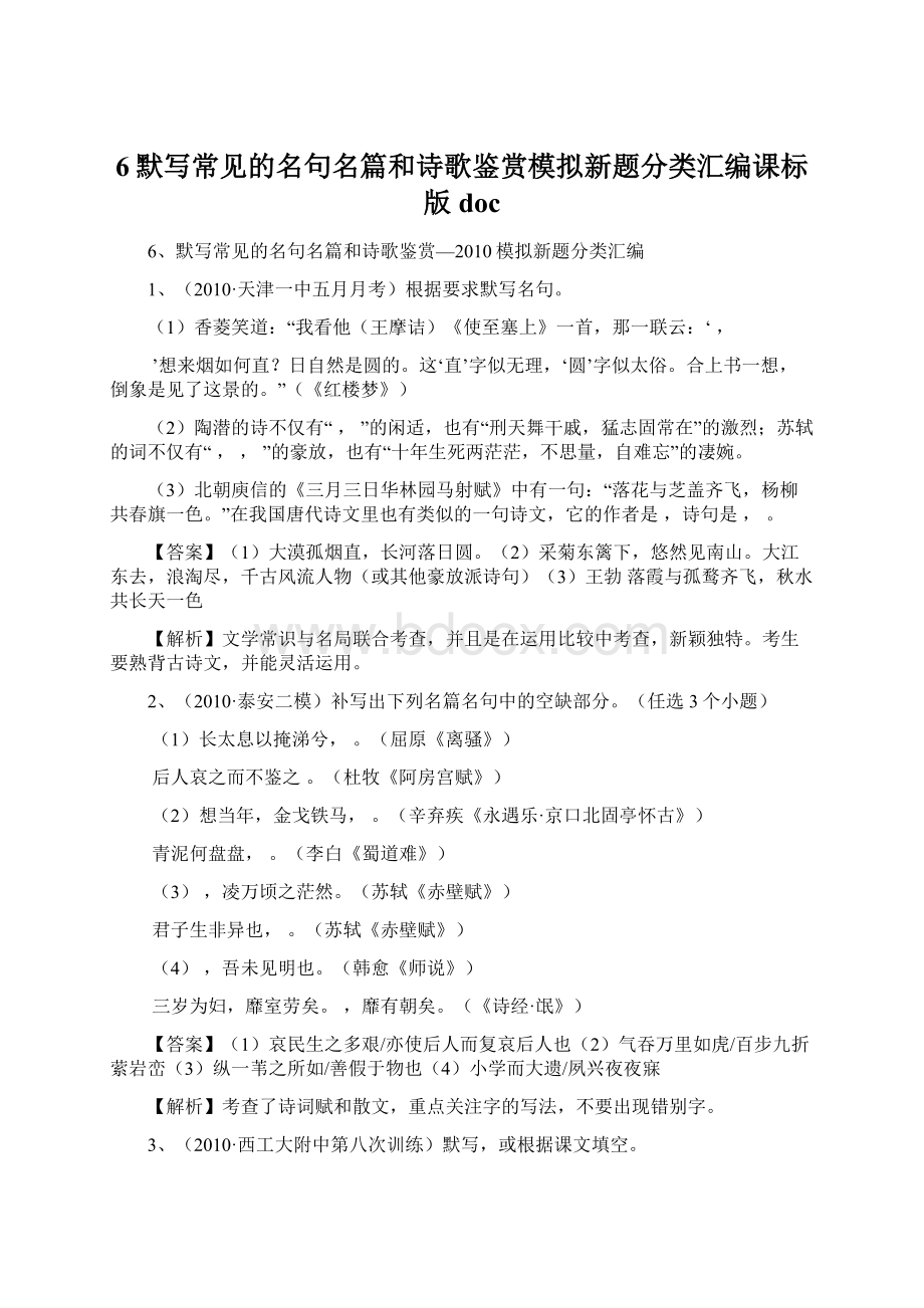 6默写常见的名句名篇和诗歌鉴赏模拟新题分类汇编课标版doc.docx_第1页