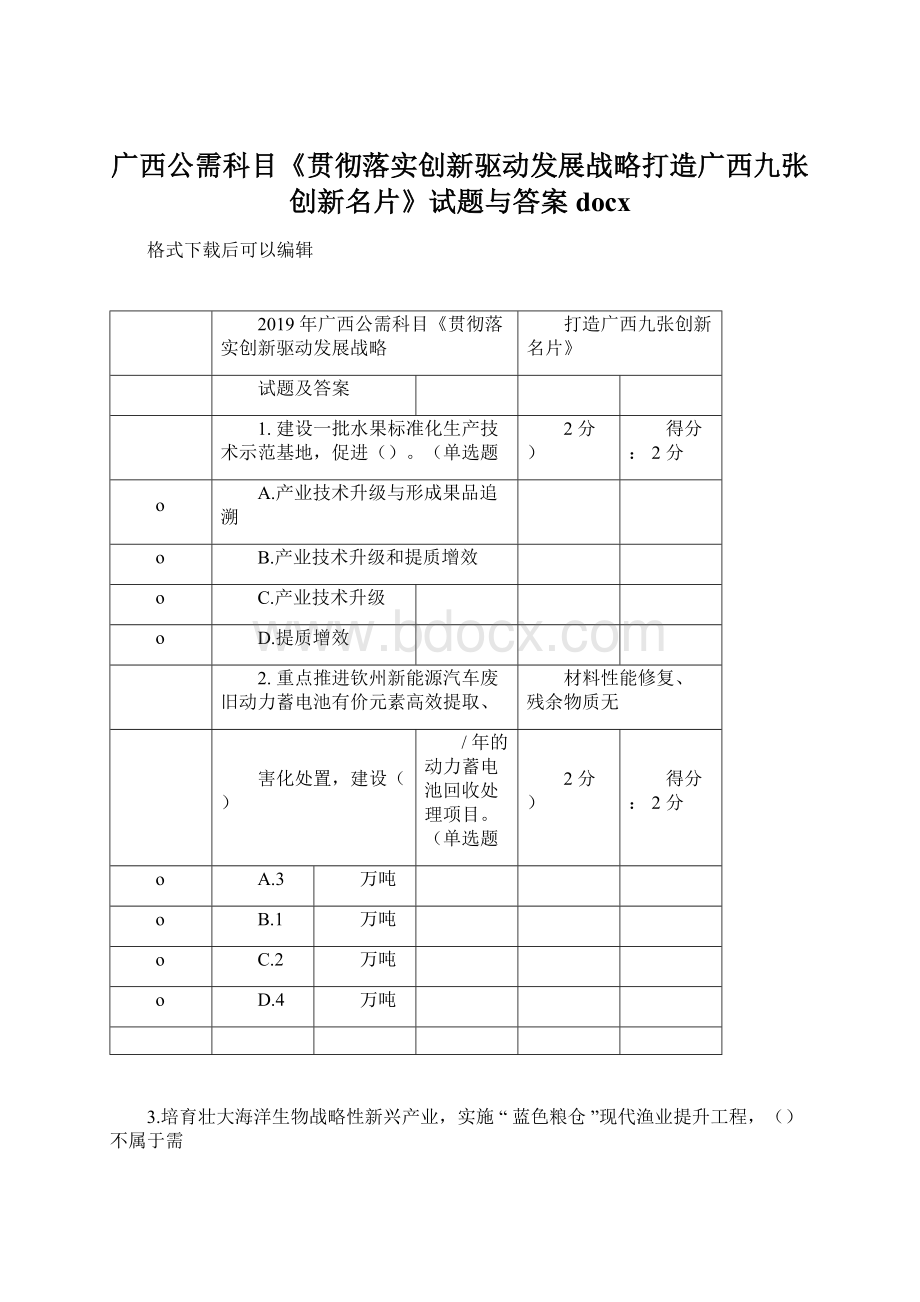 广西公需科目《贯彻落实创新驱动发展战略打造广西九张创新名片》试题与答案docx文档格式.docx_第1页