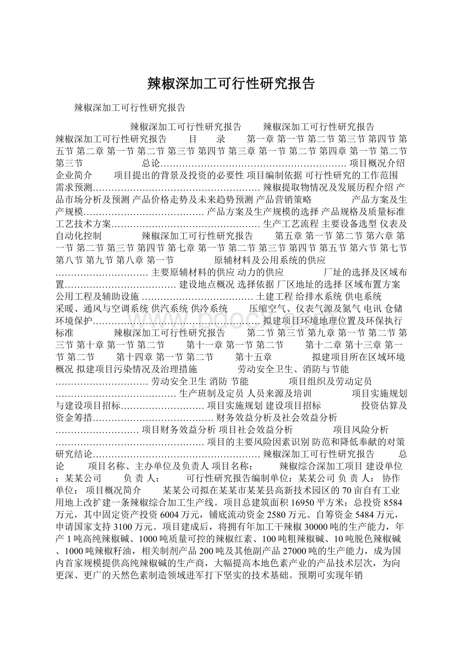 辣椒深加工可行性研究报告.docx_第1页