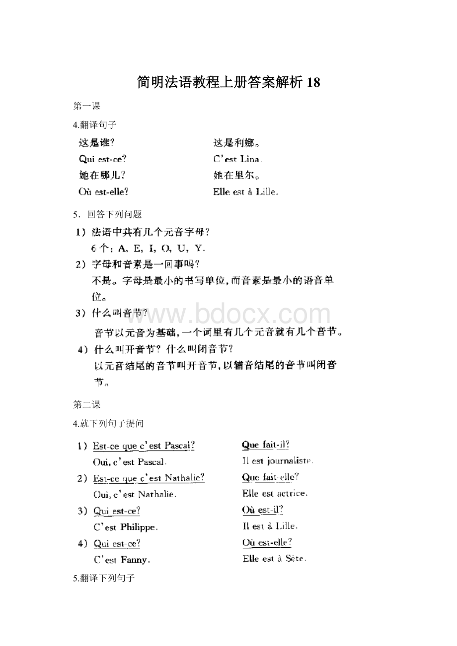 简明法语教程上册答案解析18Word文档下载推荐.docx