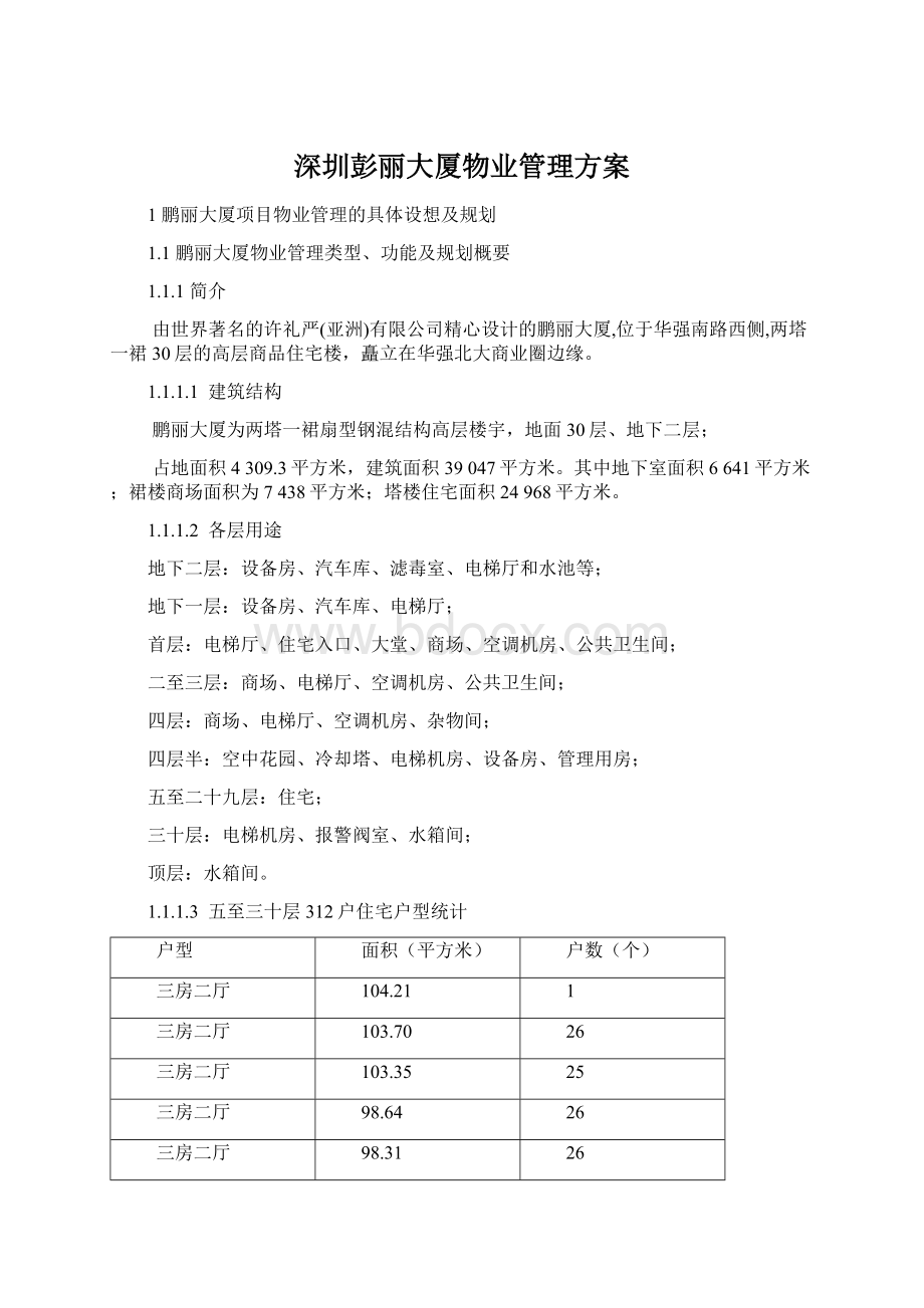 深圳彭丽大厦物业管理方案Word文档格式.docx