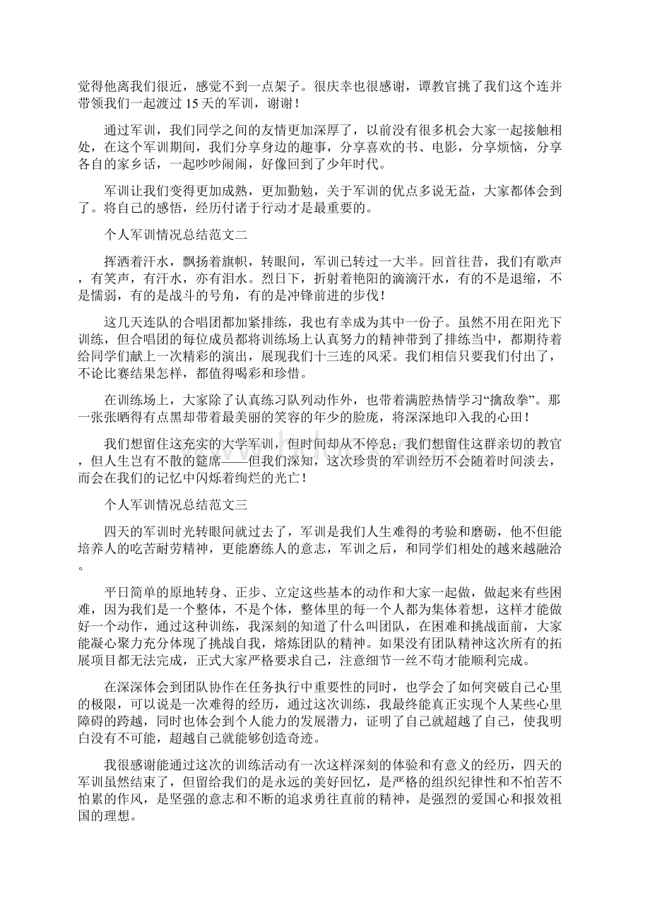 个人军训情况总结范文六篇Word文档下载推荐.docx_第2页