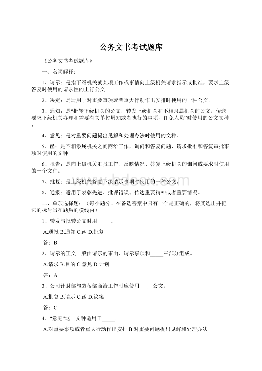 公务文书考试题库Word格式文档下载.docx