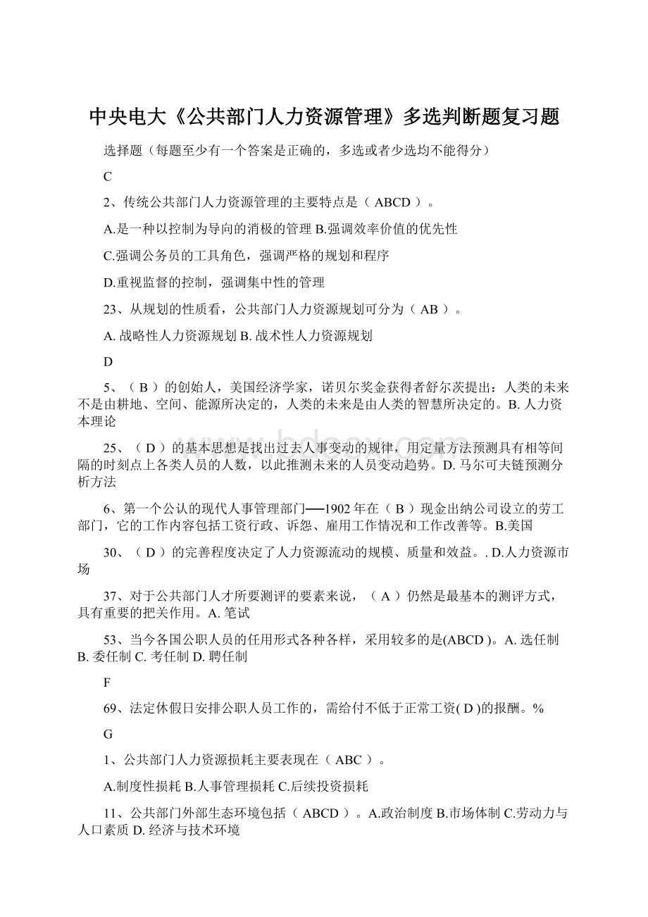 中央电大《公共部门人力资源管理》多选判断题复习题Word文档格式.docx_第1页