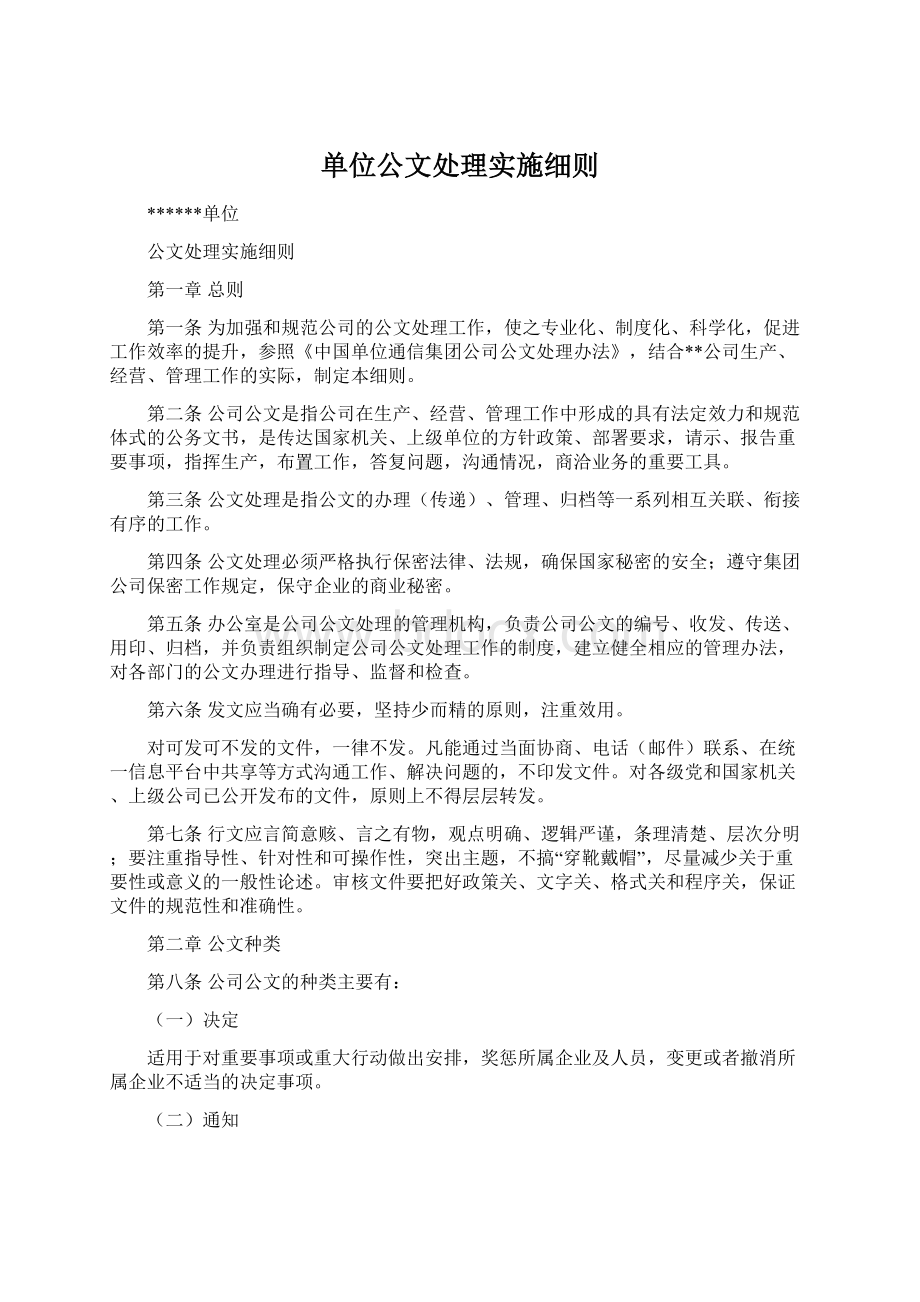 单位公文处理实施细则.docx_第1页