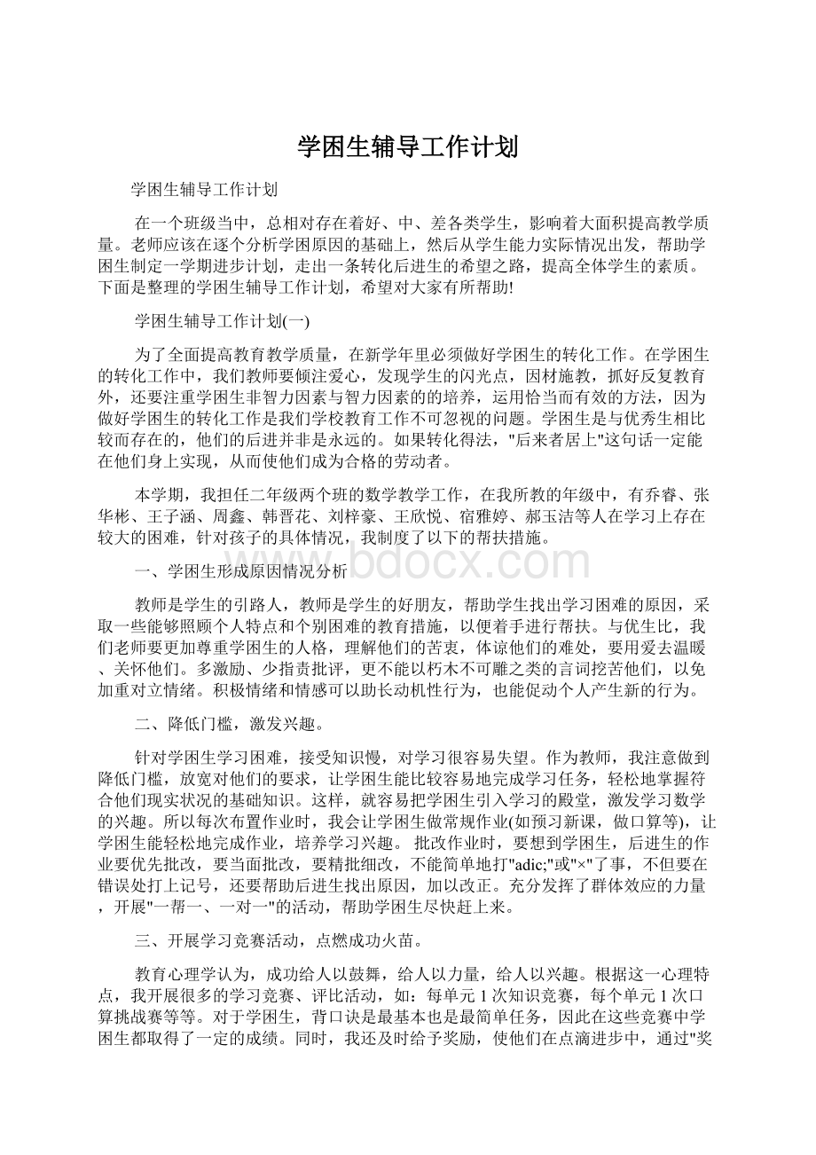 学困生辅导工作计划Word文件下载.docx_第1页