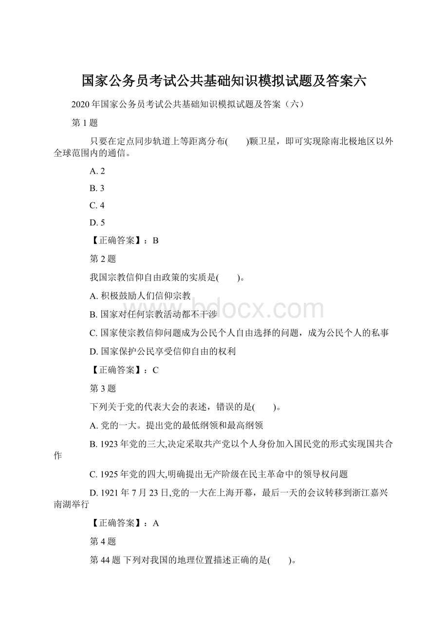 国家公务员考试公共基础知识模拟试题及答案六.docx_第1页